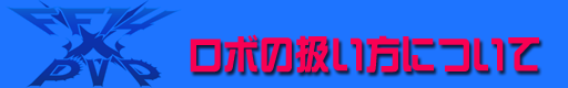 ゴージにおけるロボットの立ち回り